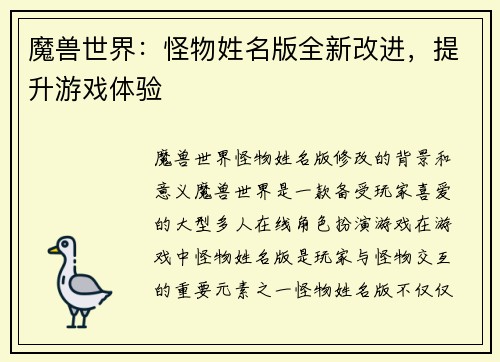 魔兽世界：怪物姓名版全新改进，提升游戏体验