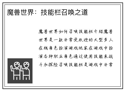 魔兽世界：技能栏召唤之道