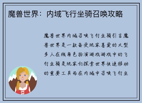 魔兽世界：内域飞行坐骑召唤攻略