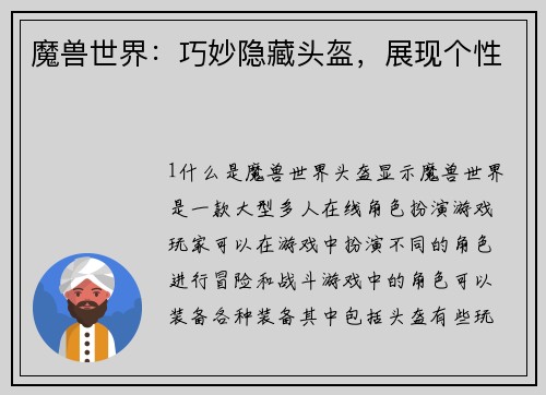 魔兽世界：巧妙隐藏头盔，展现个性