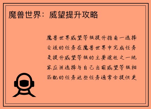 魔兽世界：威望提升攻略