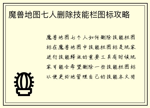 魔兽地图七人删除技能栏图标攻略