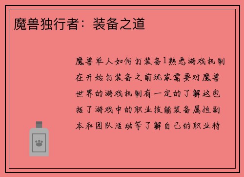 魔兽独行者：装备之道
