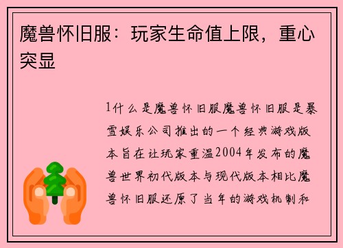 魔兽怀旧服：玩家生命值上限，重心突显