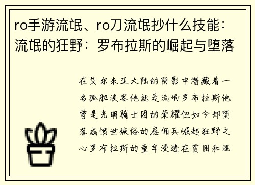 ro手游流氓、ro刀流氓抄什么技能：流氓的狂野：罗布拉斯的崛起与堕落