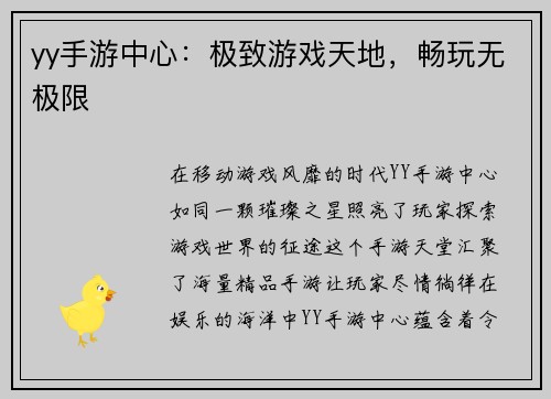 yy手游中心：极致游戏天地，畅玩无极限