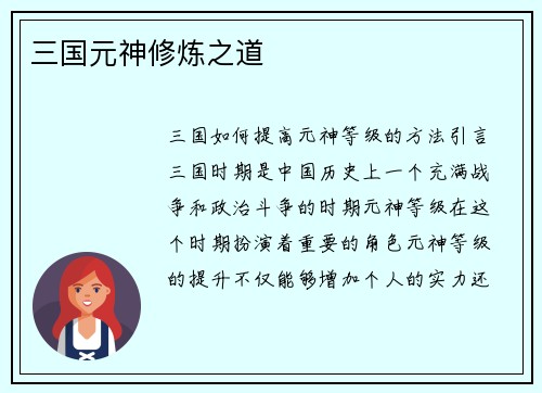 三国元神修炼之道