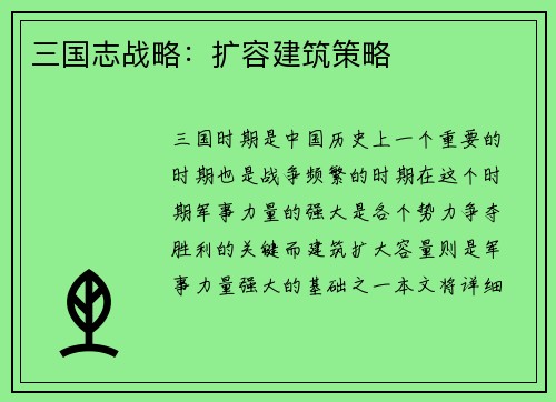 三国志战略：扩容建筑策略