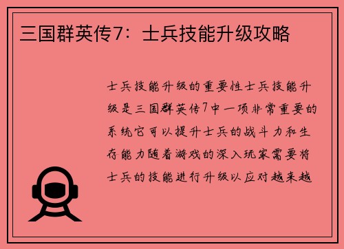 三国群英传7：士兵技能升级攻略