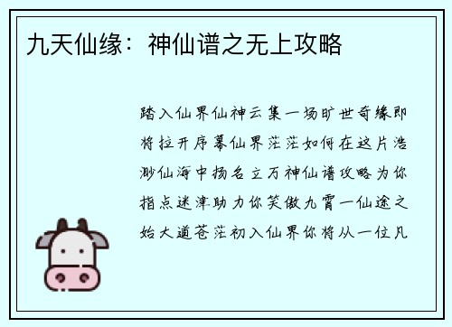 九天仙缘：神仙谱之无上攻略