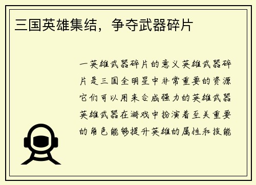三国英雄集结，争夺武器碎片