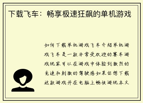 下载飞车：畅享极速狂飙的单机游戏