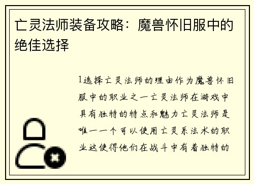 亡灵法师装备攻略：魔兽怀旧服中的绝佳选择