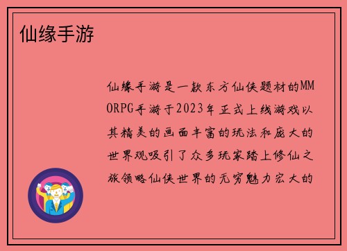 仙缘手游