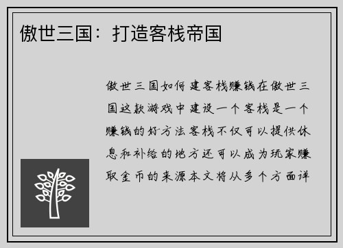傲世三国：打造客栈帝国