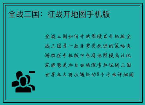 全战三国：征战开地图手机版
