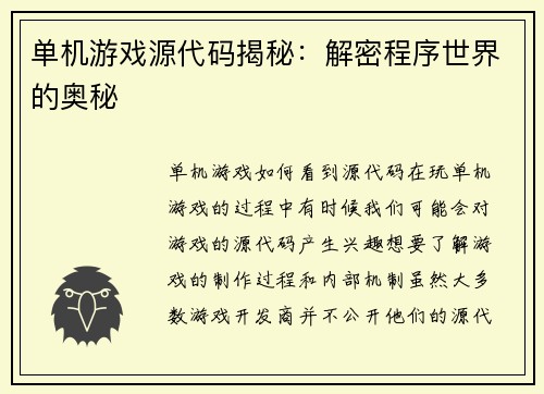 单机游戏源代码揭秘：解密程序世界的奥秘
