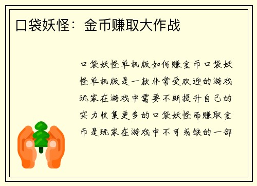 口袋妖怪：金币赚取大作战