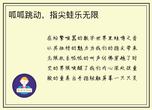 呱呱跳动，指尖蛙乐无限