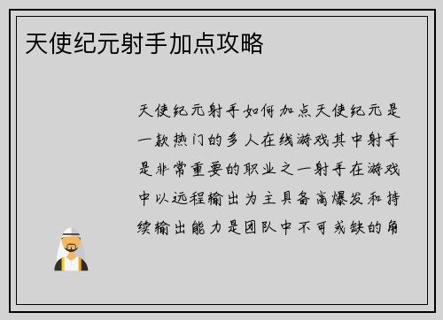 天使纪元射手加点攻略