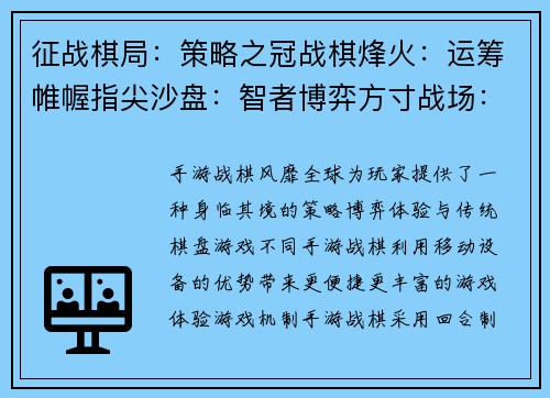 征战棋局:策略之冠战棋烽火:运筹帷幄指尖沙盘:智者博弈方寸战场:谋略纵横