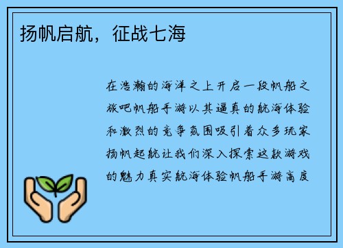 扬帆启航，征战七海